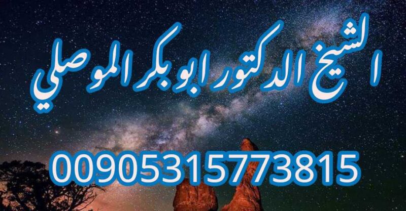 اكبر شيخ روحاني لرد المطلقة 00905315773815