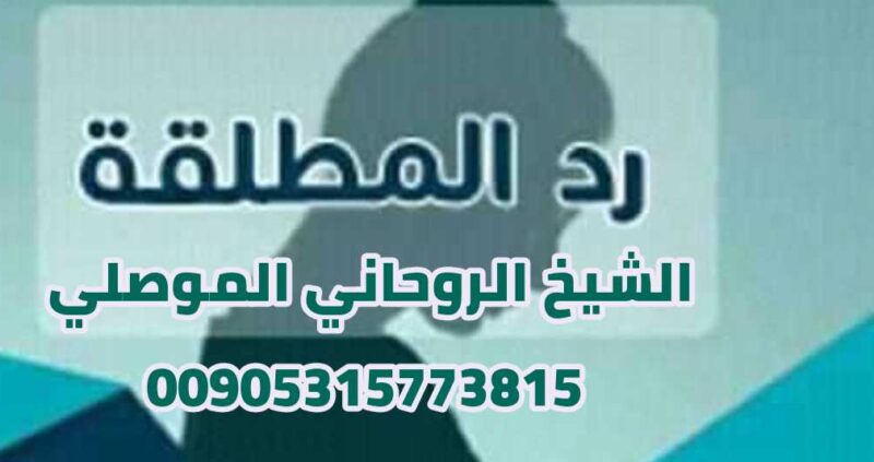 رقم اقوى شيخ روحاني الموصلي 00905315773815