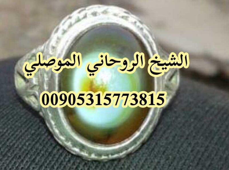 شيخ روحاني والدفع بعد العمل 00905315773815