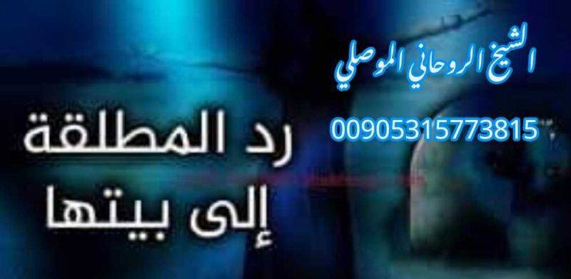 اصدق معالج روحاني لرد المطلقة 00905315773815