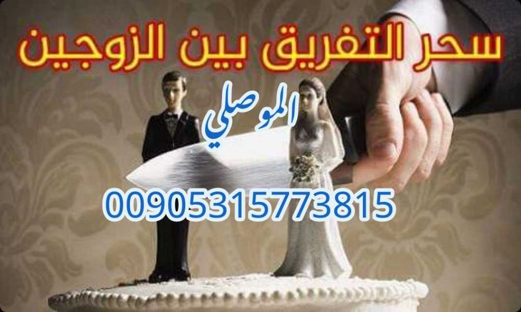 شيخ روحاني سحر التفريق الموصلي 00905315773815