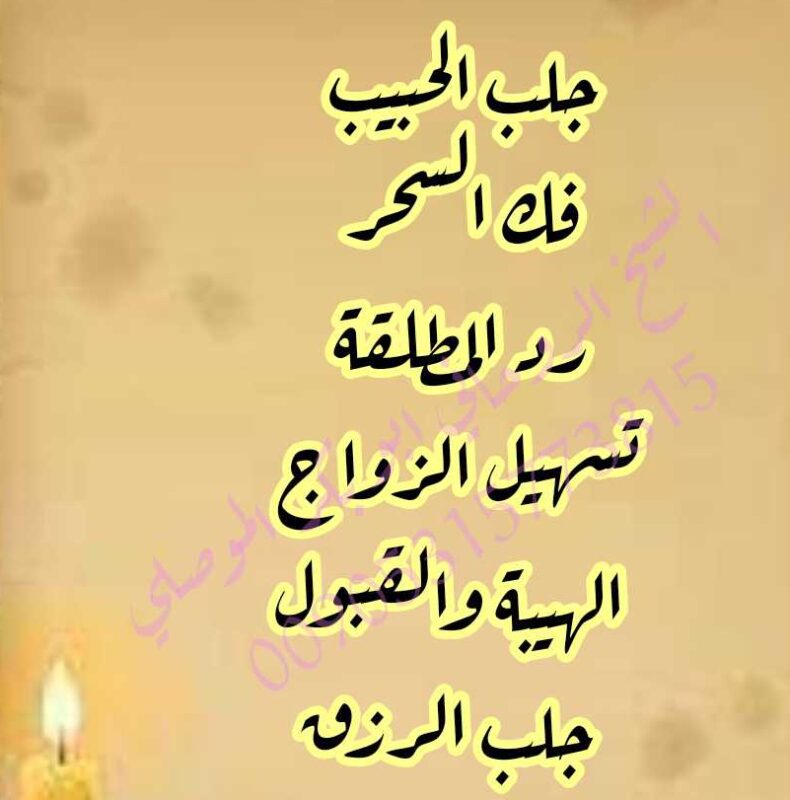 اصدق واقوى شيخ ومعالج روحاني الموصلي