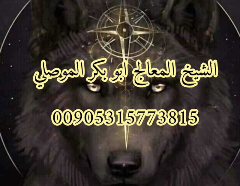 شيخ روحاني والدفع بعد النتيجة الموصلي