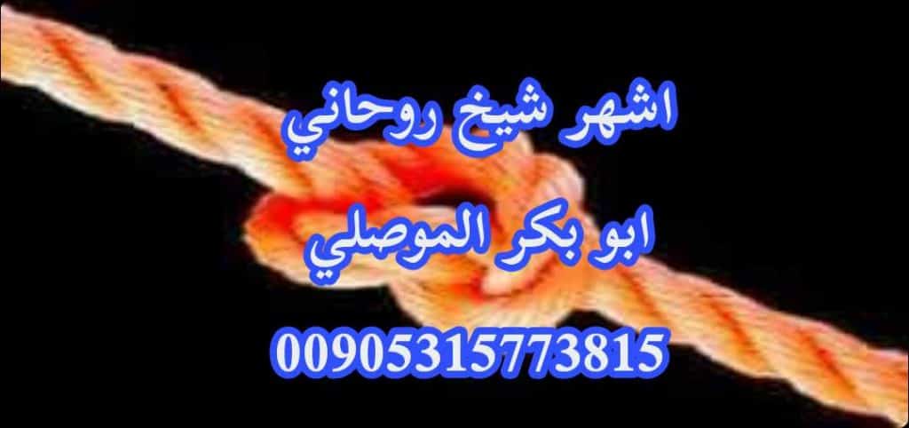 اقوى شيخ روحاني لفك الربط الموصلي