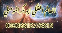 معالج روحاني يقبل الدفع بعد العمل 00905315773815
