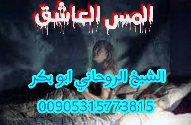 ابغى رقم شيخ روحاني الموصلي 00905315773815