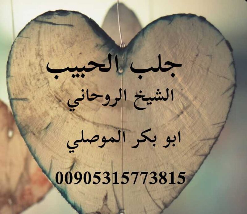 جلب الحبيب وتسهيل الزواج الموصلي 00905315773815