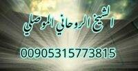 رد المطلقة الشيخ الروحاني الموصلي 00905315773815