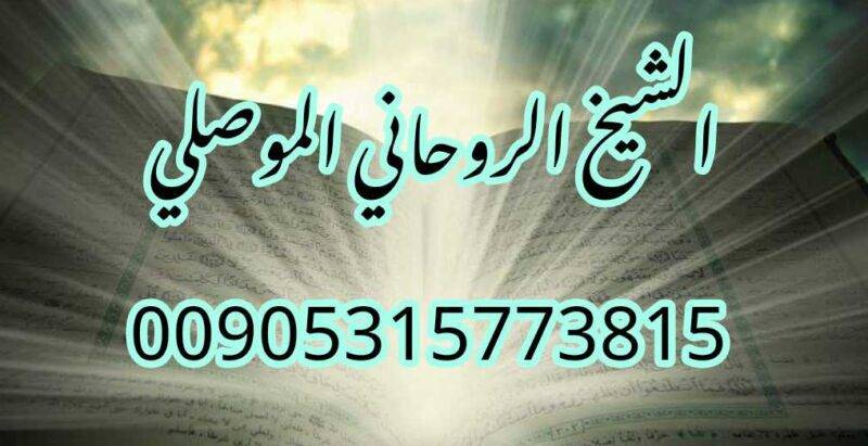 رد المطلقة الشيخ الروحاني الموصلي 00905315773815