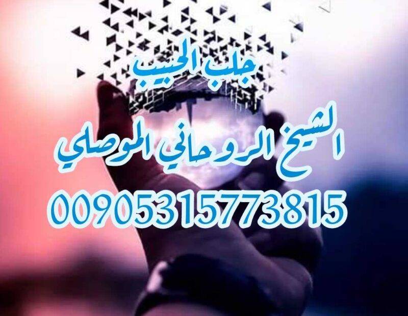 افضل شيخ روحاني لجلب الحبيب الموصلي00905315773815