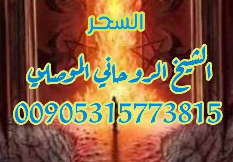 شيخ روحاني علاج السحر الموصلي 00905315773815
