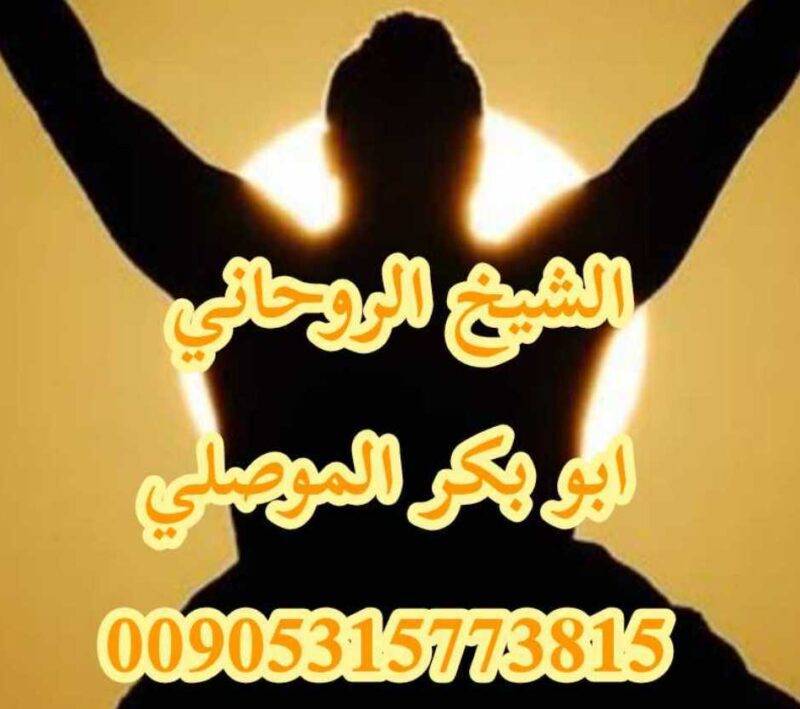 اقوى شيخ روحاني في قطر 00905315773815