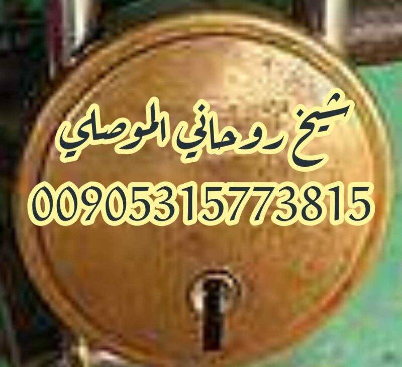 شيخ روحاني لفك سحر القفل 00905315773815