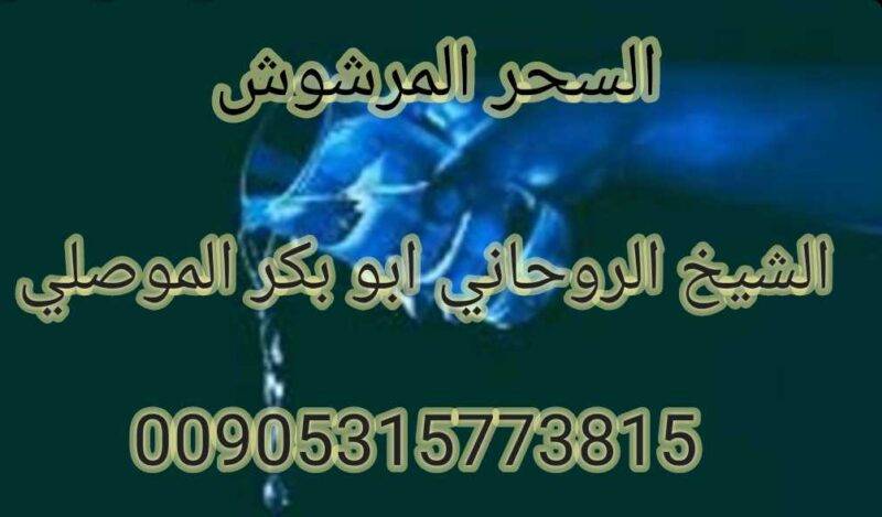 اصدق اقوى اشهر شيخ روحاني الموصلي