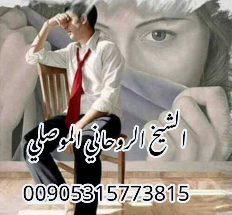 شيخ روحاني لحل المشاكل الزوجية 00905315773815
