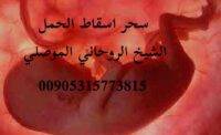 اعراض سحر ا سقاط الحمل الموصلي 00905315773815
