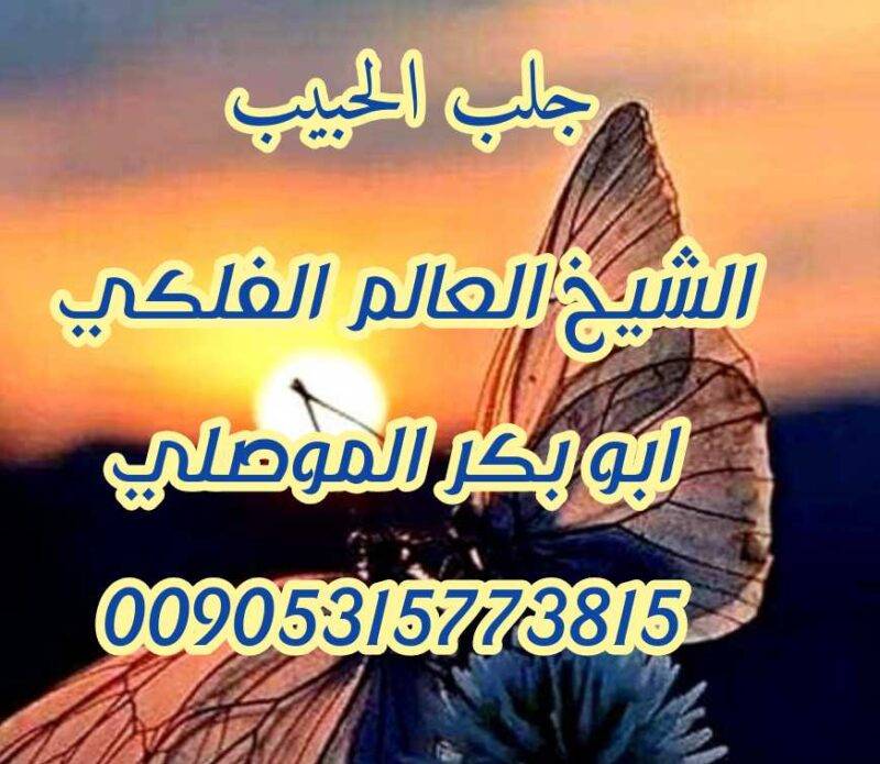 شيخ روحاني مختص بجلب الحبيب 009015773815