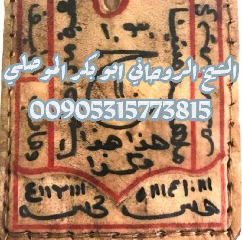 زواج البنت البائر ابو بكر الموصلي 00905315773815