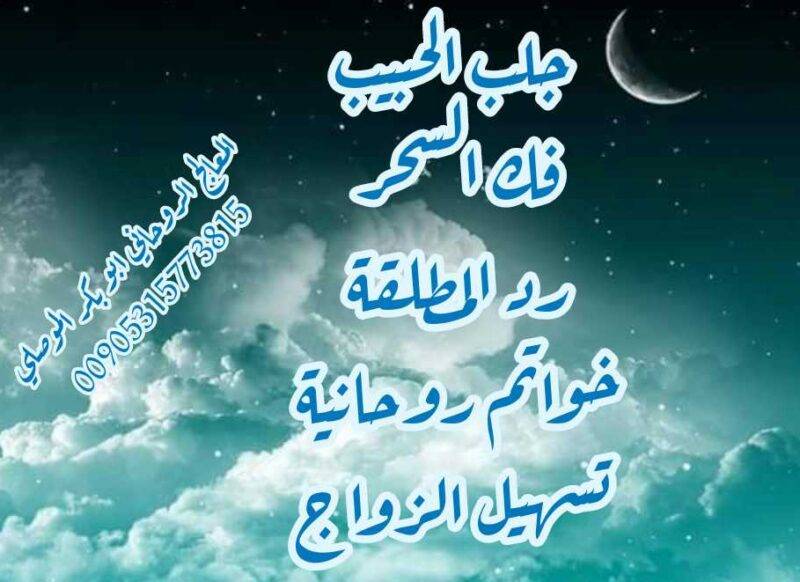 معالج روحاني والدفع بعد النتيجة 00905315773815