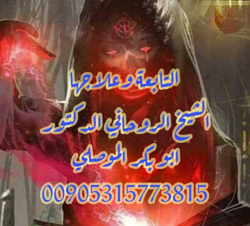 اصدق شيخ روحاني ابو بكر الموصلي 00905315773815