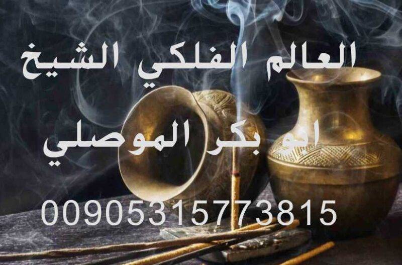 اصدق كشف روحاني الدكتور الموصلي 00905315773815