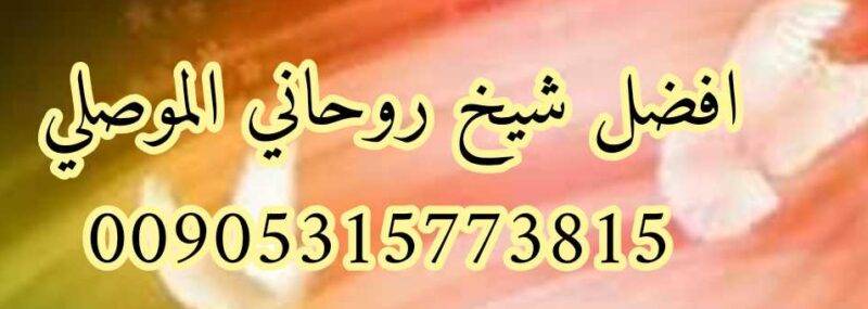 اقوى شيخ روحاني لجلب الحبيب 00905315773815