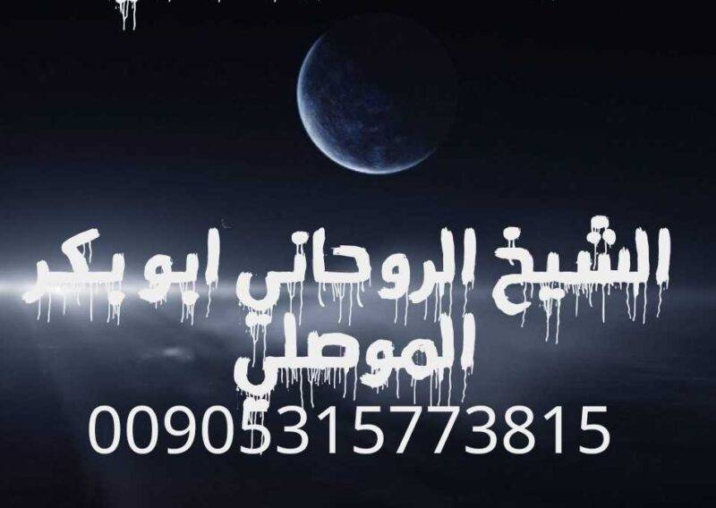 اقوى شيخ روحاني ابو بكر الموصلي 00905315773815