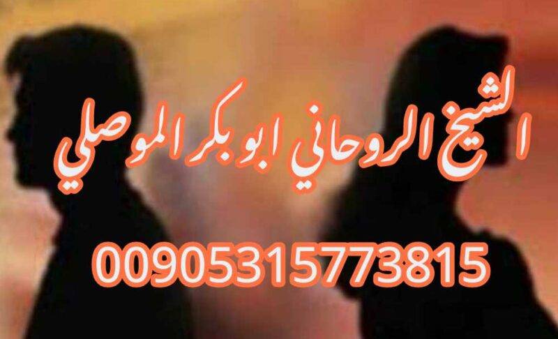 اكبر شيخ روحاني لرد المطلقة 00905315773815