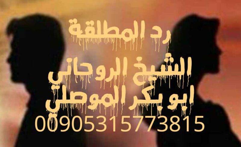 شيخ روحاني لرد المطلقة الموصلي 00905315773815