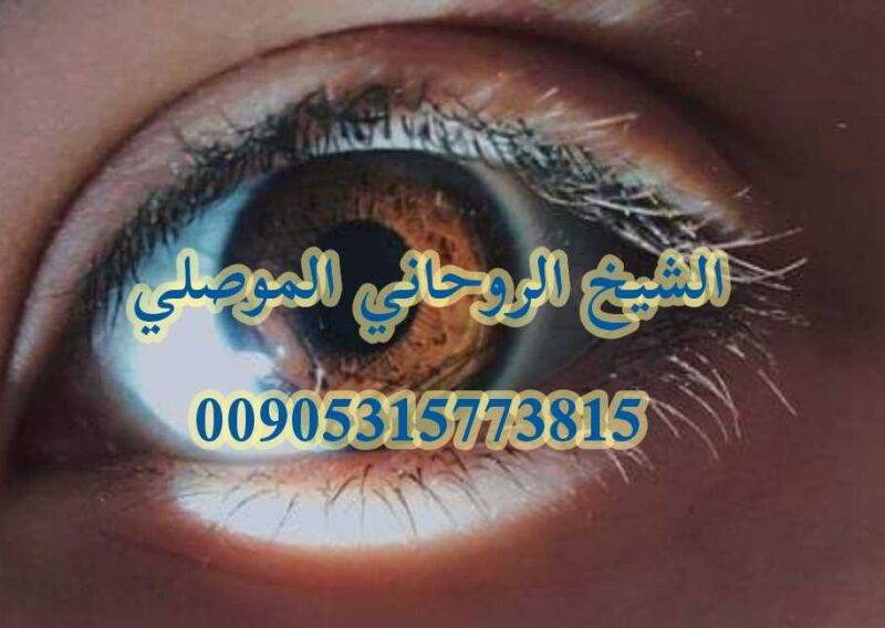 شيخ روحاني يشهد له الناس الموصلي 00905315773815