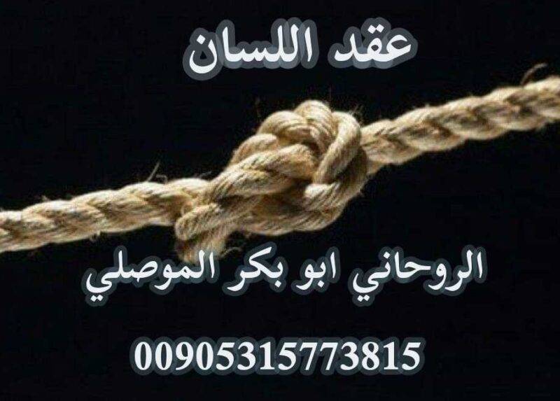 شيخ روحاني ثقة ومضمون الموصلي 00905315773815