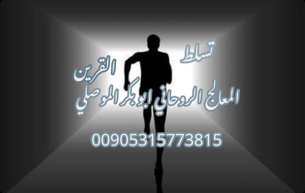  شيخ ومعالج روحاني مضمون الموصلي 00905315773815