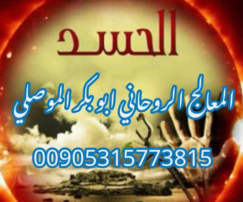 شيخ روحاني مغربي ابو بكر الموصلي 00905315773815