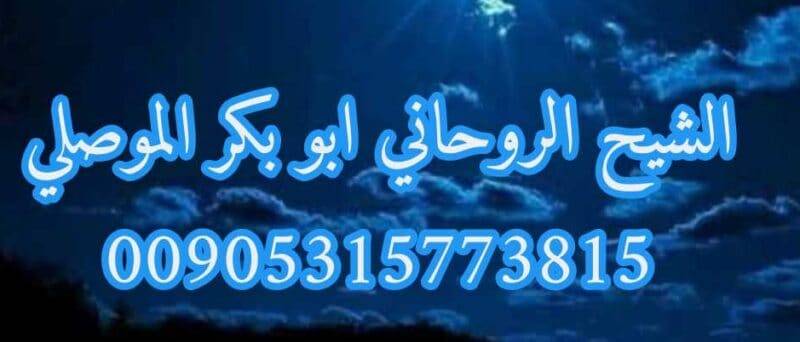 شيخ روحاني في الكويت الموصلي 00905315773815