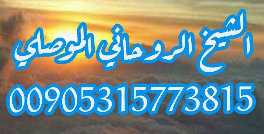 اريد رقم شيخ روحاني الموصلي 00905315773815