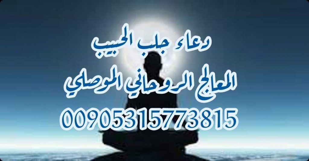 دعاء لجلب الحبيب الروحاني الموصلي 00905315773815