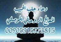 دعاء لجلب الحبيب الروحاني الموصلي 00905315773815