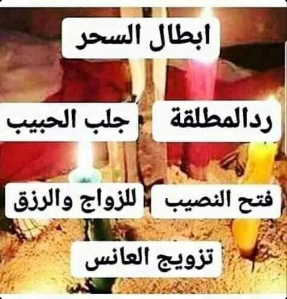 اقوى شيخ روحاني في السعودية 00905315773815