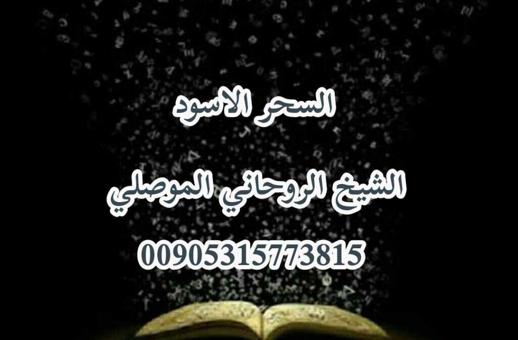 شيخ روحاني يبرهن بقوة العمل 00905315773815
