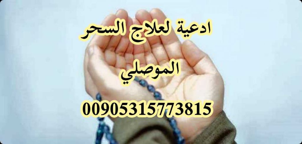 شيخ روحاني موثوق الموصلي 00905315773815