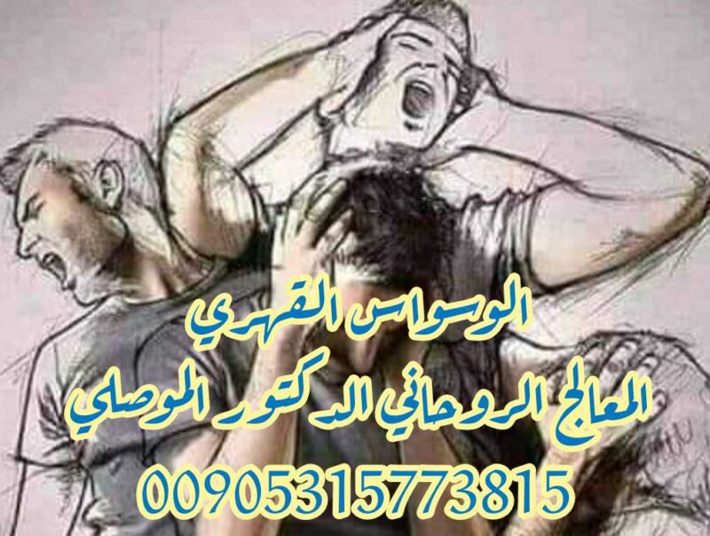 شيخ روحاني مجرب ومضمون الموصلي 00905315773815