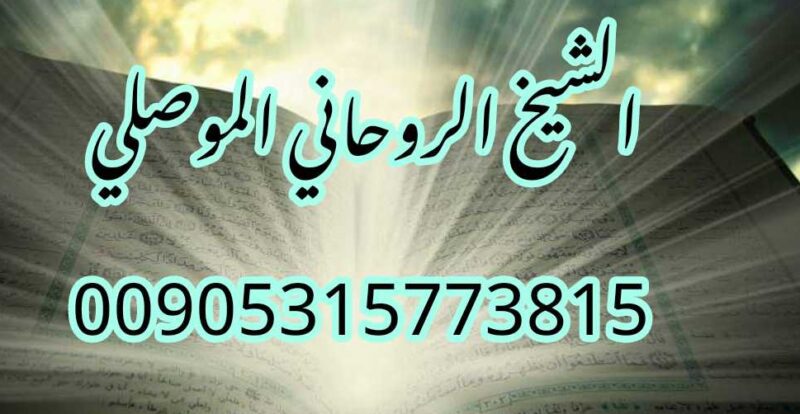 شيخ روحاني والدفع بعد النتيجة الموصلي