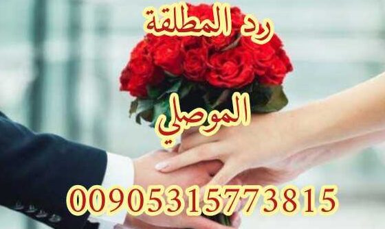 اقوى شيخ روحاني لرد المطلقة الموصلي