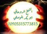 شيخ روحاني مجرب وثقة الموصلي 00905315773815