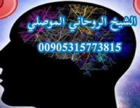 اقوى شيخ روحاني لفك السحر الموصلي