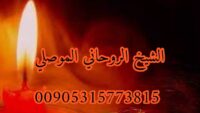 ابغى رقم شيخ روحاني سعودي الموصلي