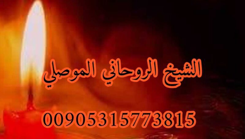 ابغى رقم شيخ روحاني سعودي الموصلي