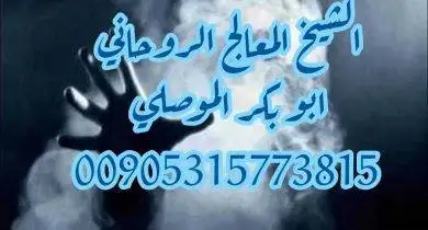 شيخ روحاني في الامارات الموصلي 00905315773815