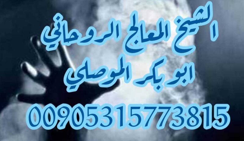 شيخ روحاني في الامارات الموصلي 00905315773815