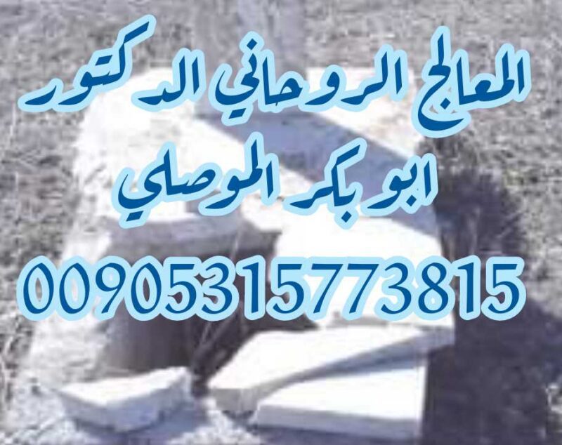 شيخ مشايخ الروحانيين ابو بكر الموصلي